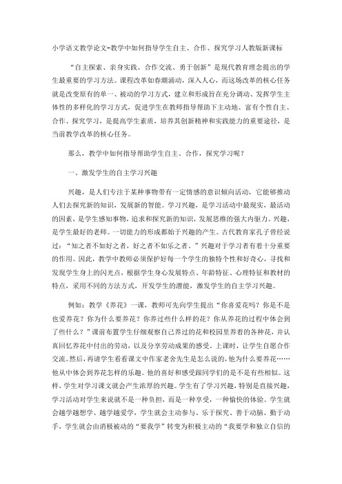 小学语文教学论文教学中如何指导学生自主、合作、探究学习_人教版新课标