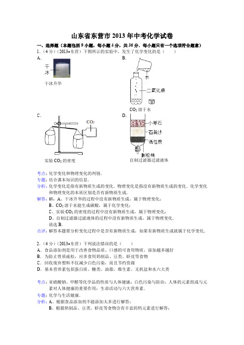 山东省东营市2013年中考化学试卷(解析版)