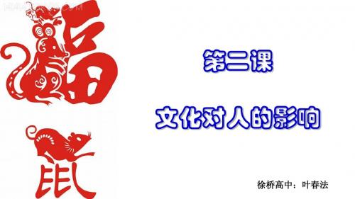 高二《文化生活》学习课件：第二课(1)文化对人的影响