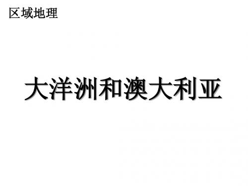 区域地理导学课件——澳大利亚