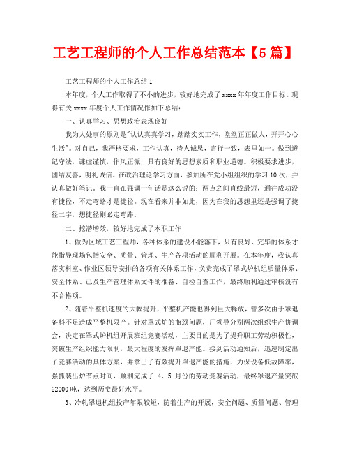 工艺工程师的个人工作总结范本【5篇】