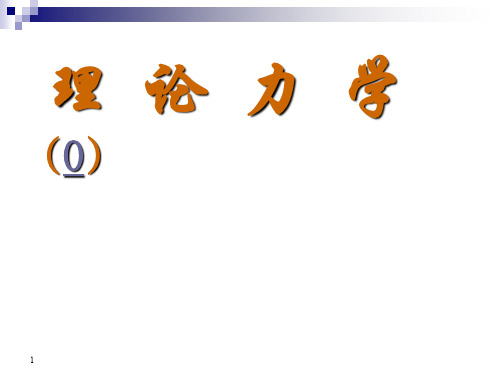 理论力学(矢量运算基本知识)