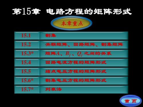 电路第五版第十五章电路方程的矩阵形式