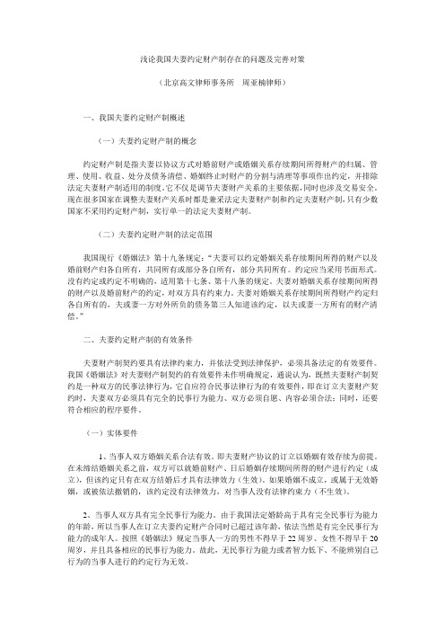 浅论我国夫妻约定财产制存在的问题及完善对策