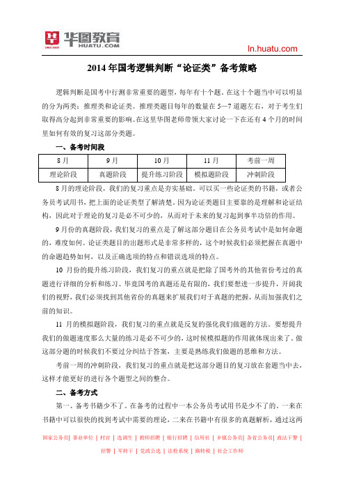 2014年国考逻辑判断“论证类”备考策略