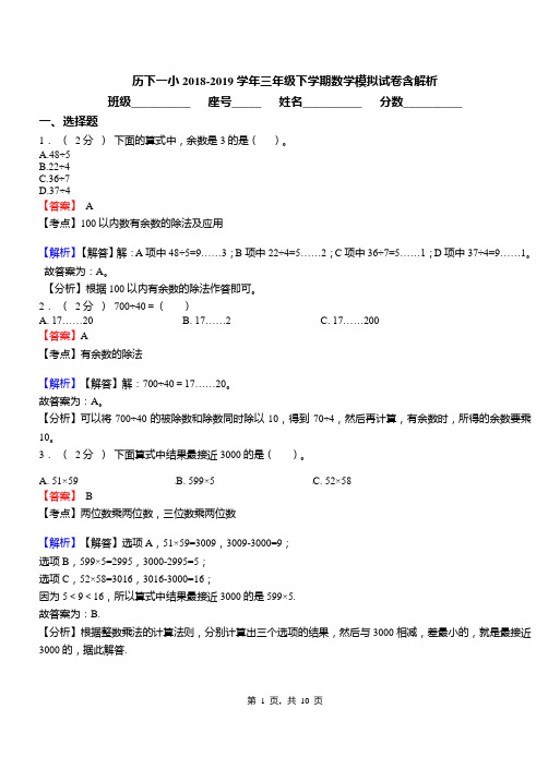 历下一小2018-2019学年三年级下学期数学模拟试卷含解析