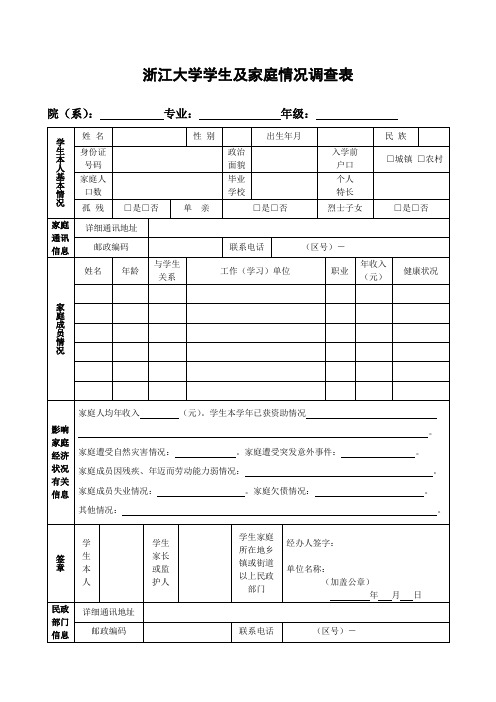 浙江大学学生及家庭情况调查表