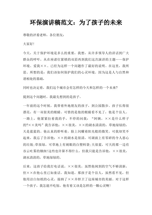 环保演讲稿为了孩子未来三篇