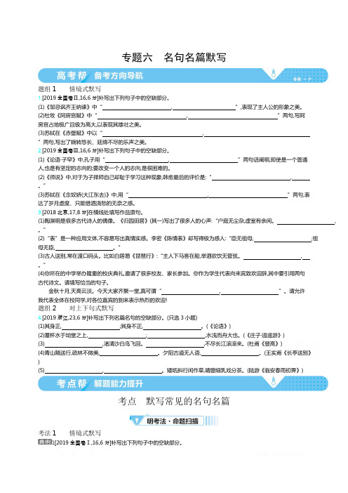 2021届课标版高考语文一轮复习教师用书：专题六 名句名篇默写