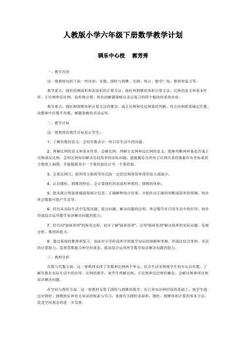 (完整版)人教版小学六年级下册数学教学计划