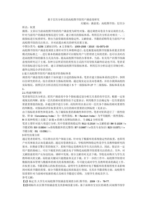 基于层次分析法的高校图书馆用户满意度研究