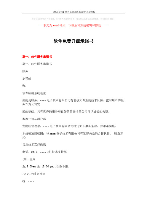 【精品文档】软件免费升级承诺书-范文模板 (14页)