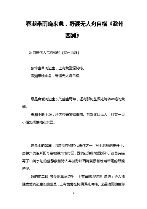 春潮带雨晚来急,野渡无人舟自横《滁州西涧》