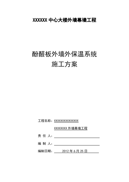 酚醛板外墙外保温系统(封面+精简内容)