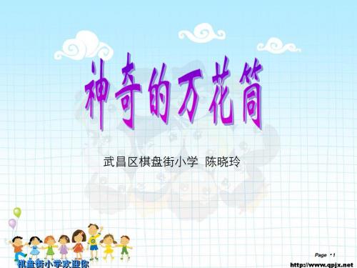 万花筒说课PPT