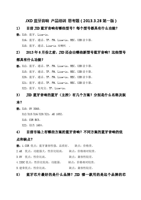 蓝牙音响培训问题集