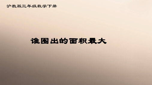 三年级下册数学课件  数学广场—谁围出的面积最大   沪教版(共11张PPT)优品课件PPT