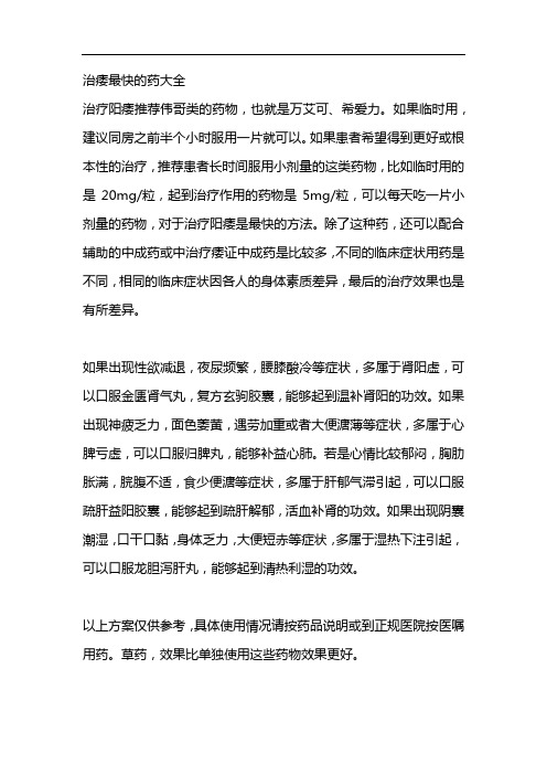 治痿最快的药大全