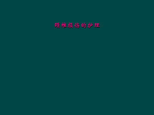 颈椎损伤的护理