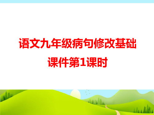 语文九年级病句修改基础课件