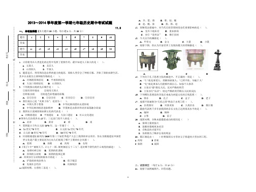 2013-2014学年七年级历史上册期中试卷