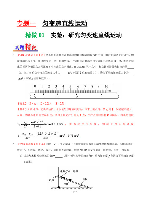 精做01 实验：研究匀变速直线运动-大题精做2020年高考物理(解析版)