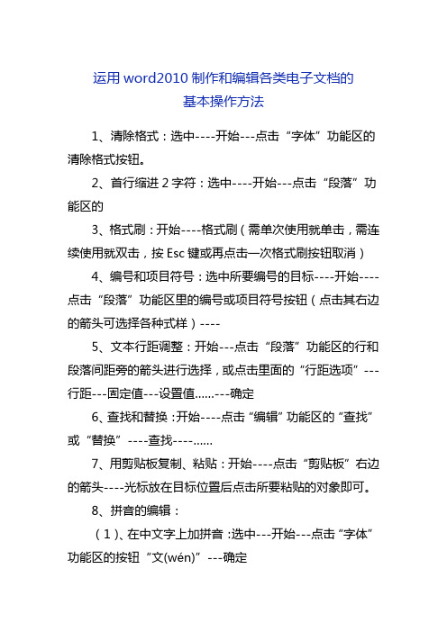 运用word2010制作和编辑各类电子文档的基本操作方法