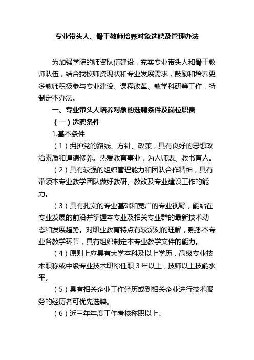 专业带头人、骨干教师拟培养对象选聘及管理办法