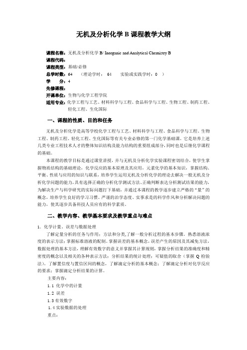 无机及分析化学B课程教学大纲
