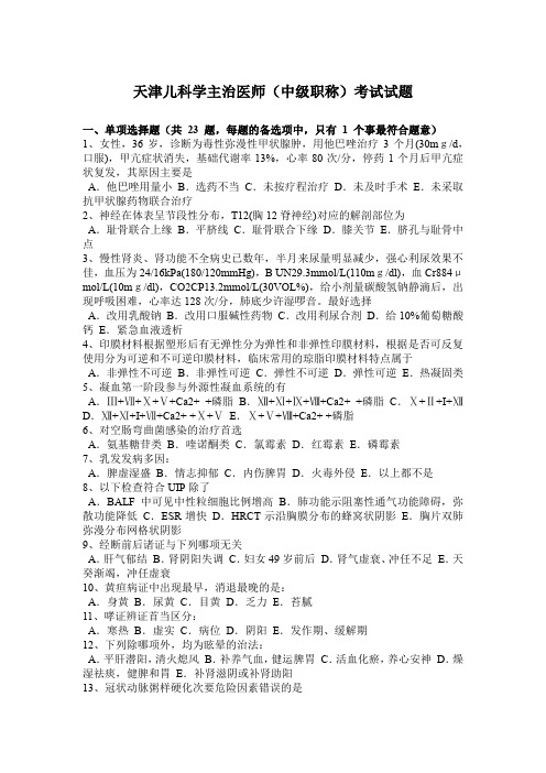 天津儿科学主治医师(中级职称)考试试题