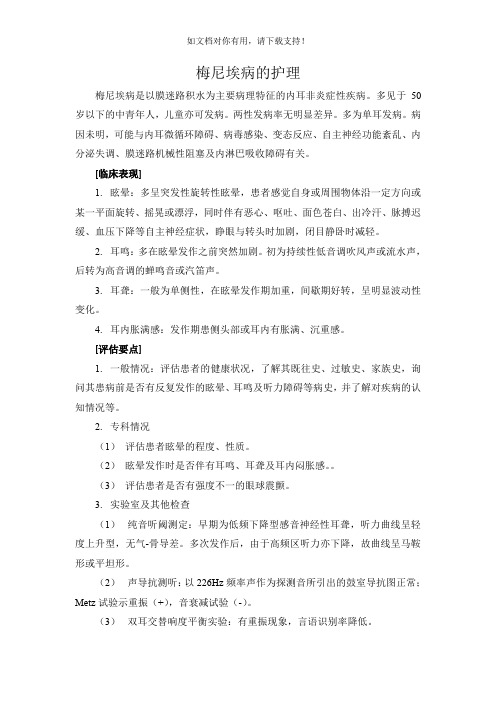 梅尼埃病的护理