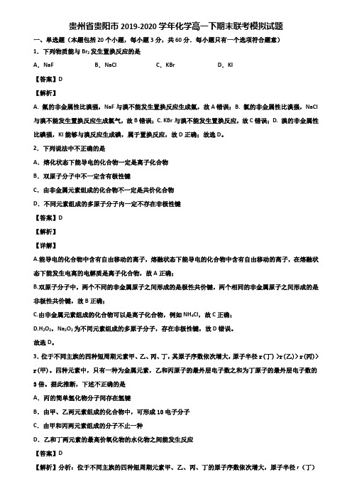 贵州省贵阳市2019-2020学年化学高一下期末联考模拟试题含解析