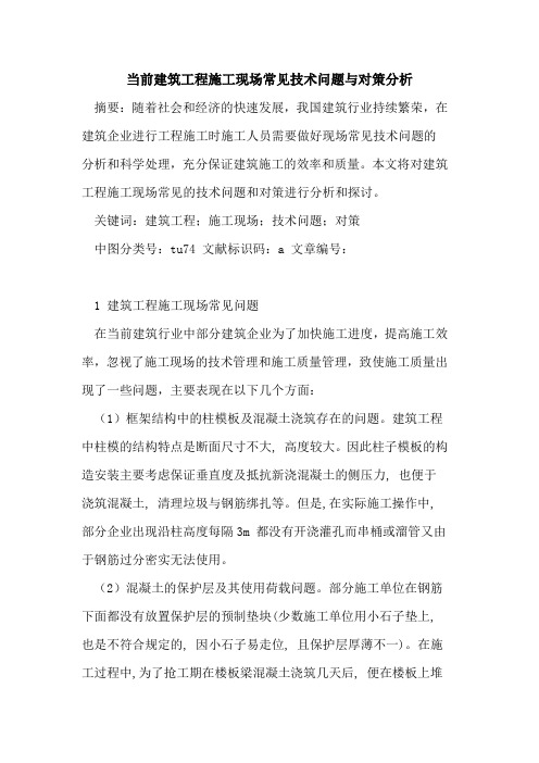 当前建筑工程施工现场常见技术问题与对策分析