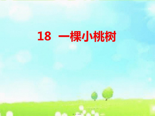 人教部编语文七下第18课《一棵小桃树》
