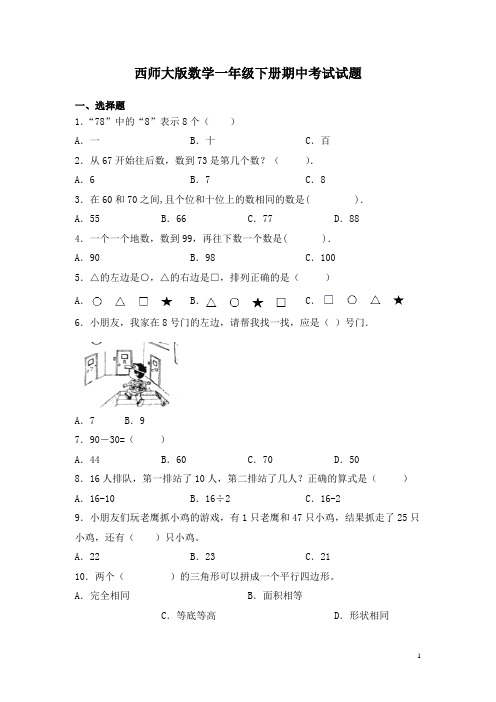 西师大版数学一年级下册期中考试试卷及答案