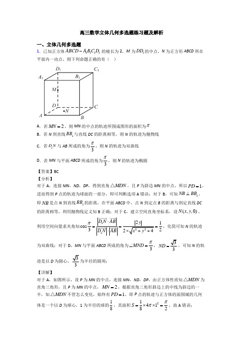 高三数学立体几何多选题练习题及解析