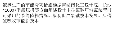 液氯生产的节能降耗措施