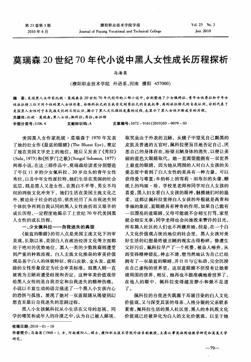 莫瑞森20世纪70年代小说中黑人女性成长历程探析