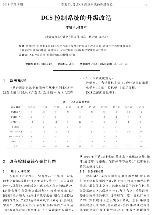 DCS控制系统的升级改造