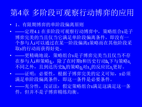 博弈论第4章多阶段可观察行动博弈的应用