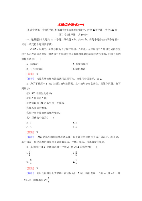 【北师大版】高中数学必修三：本册综合测试(1)(含解析)