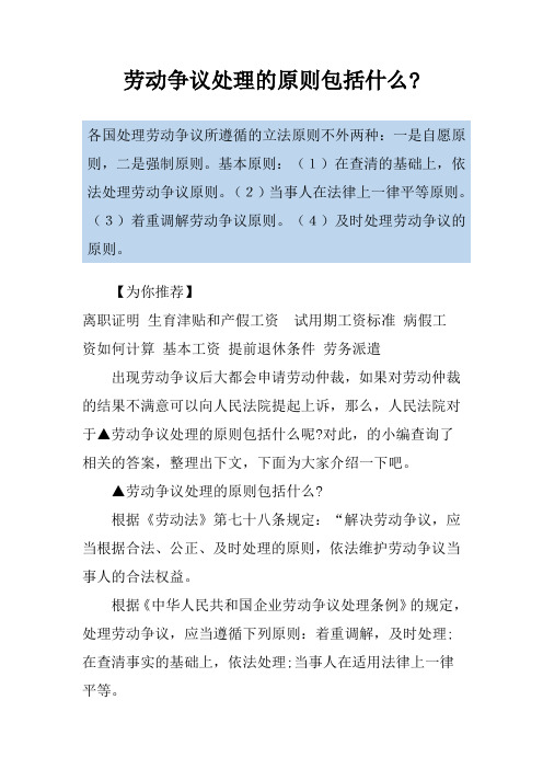 劳动争议处理的原则包括什么-