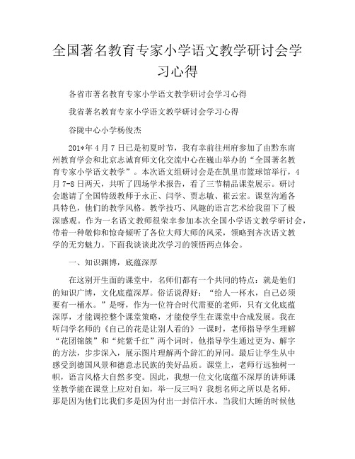 全国著名教育专家小学语文教学研讨会学习心得