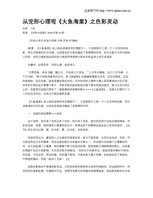 从完形心理观《大鱼海棠》之色彩灵动