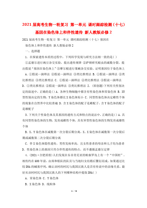 2021届高考生物一轮复习 第一单元 课时跟踪检测(十七)基因在染色体上和伴性遗传 新人教版必修2