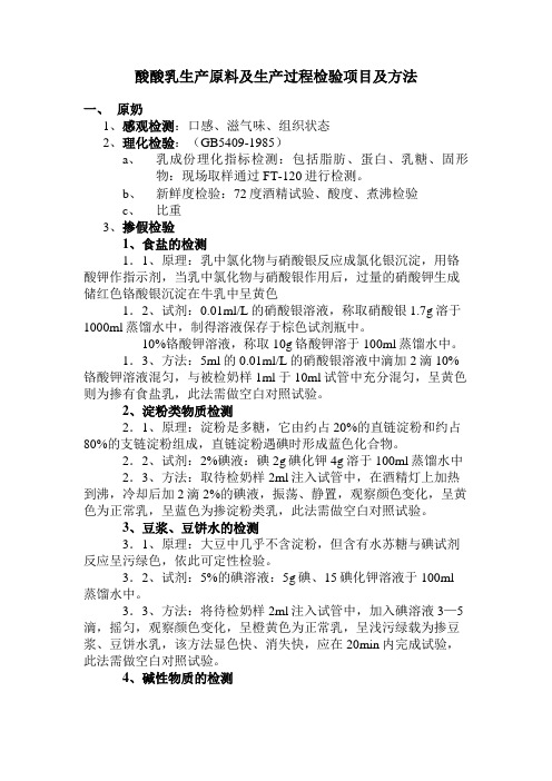 酸酸乳生产原料及生产过程检验项目及方法