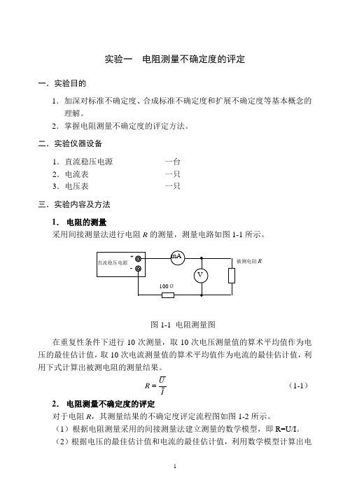 实验1 电阻测量不确定度的评定任务指导