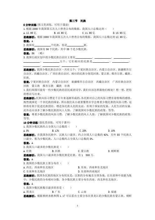 新人教地理8年级上：同步试题(民族)