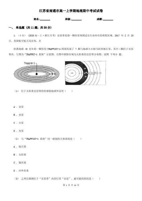 江苏省南通市高一上学期地理期中考试试卷