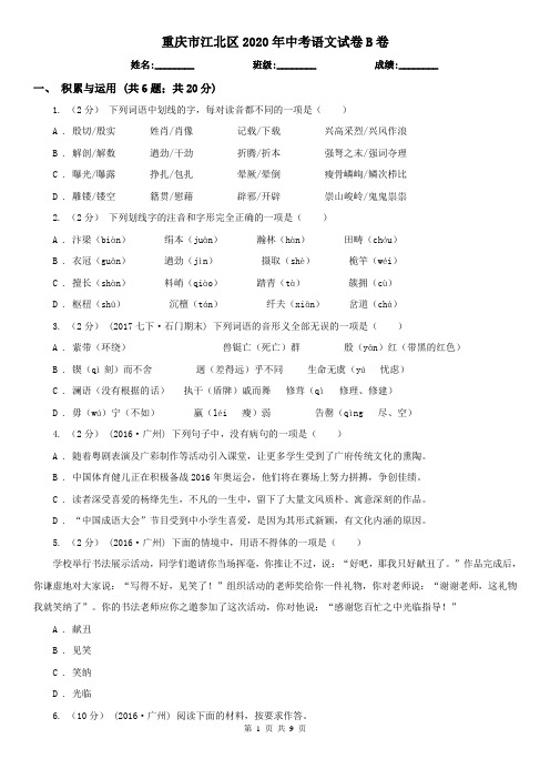 重庆市江北区2020年中考语文试卷B卷